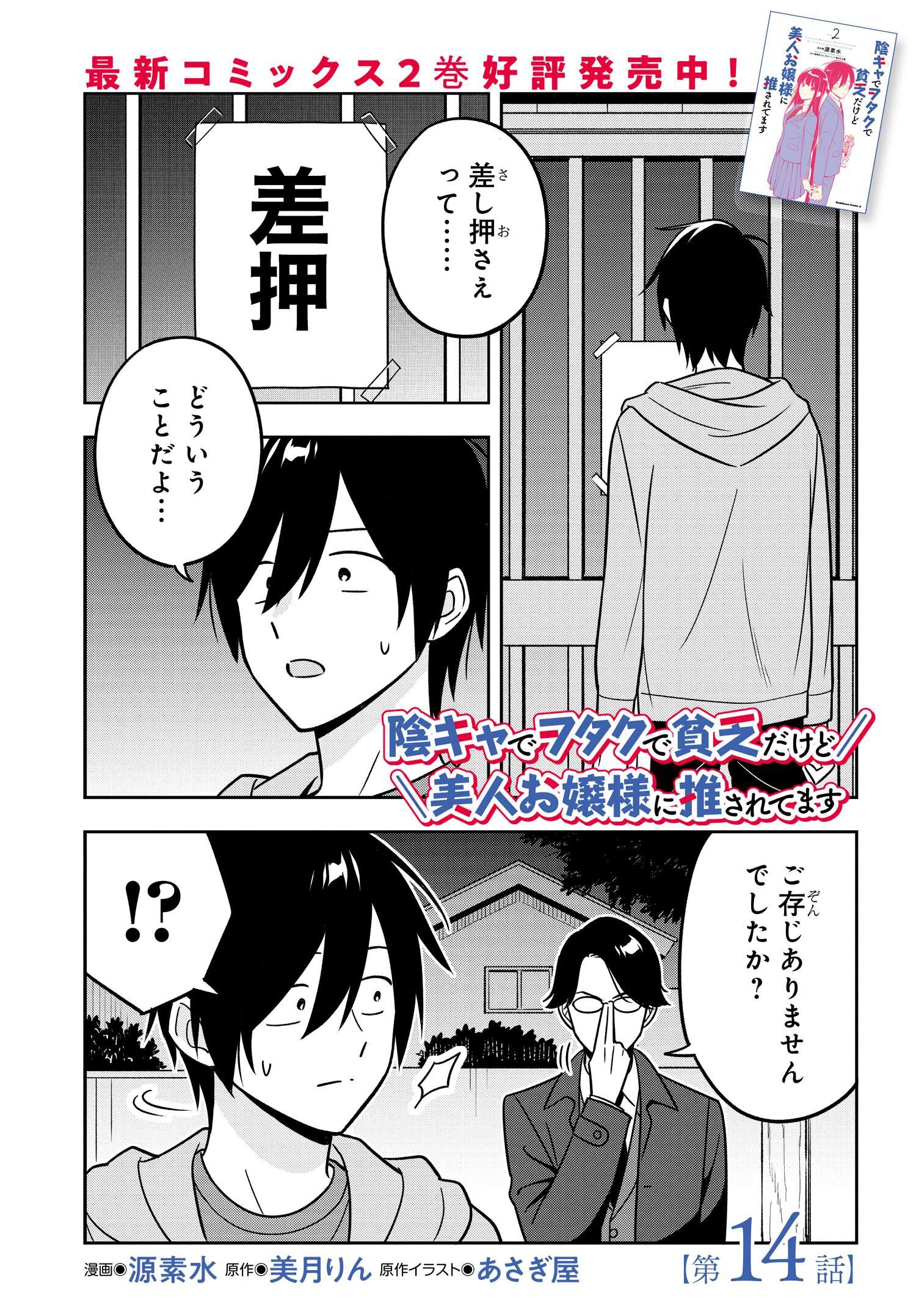 陰キャでヲタクで貧乏だけど美人お嬢様に推されてます 第14話 - Page 1