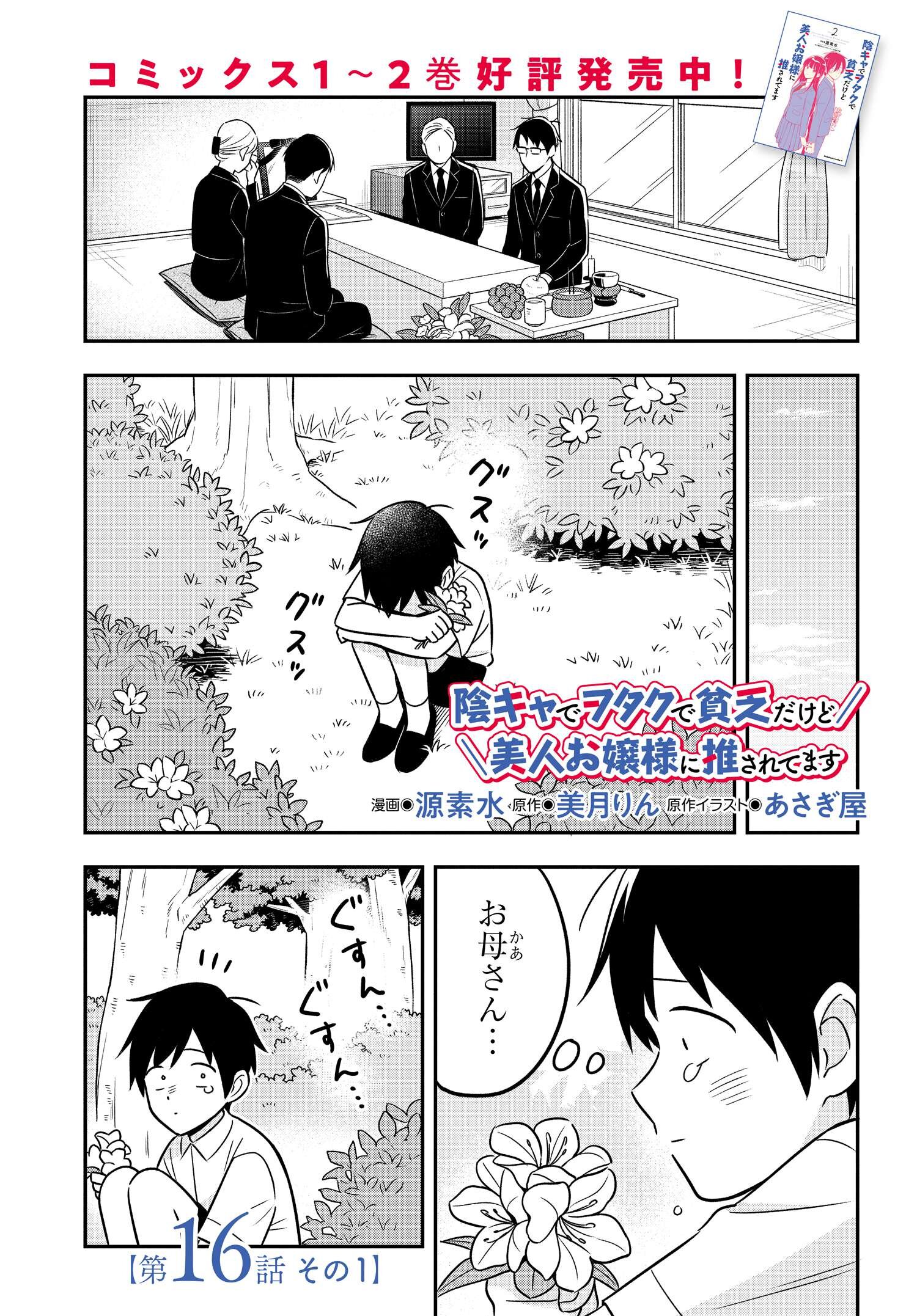 陰キャでヲタクで貧乏だけど美人お嬢様に推されてます 第16.1話 - Page 2