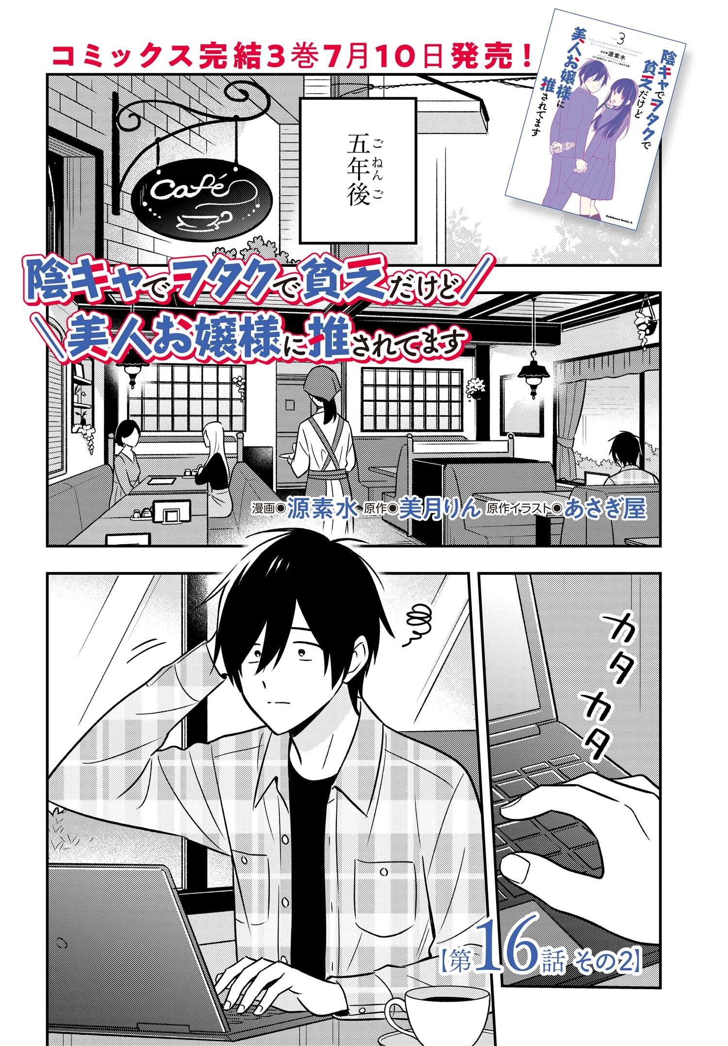 陰キャでヲタクで貧乏だけど美人お嬢様に推されてます 第16.2話 - Page 1