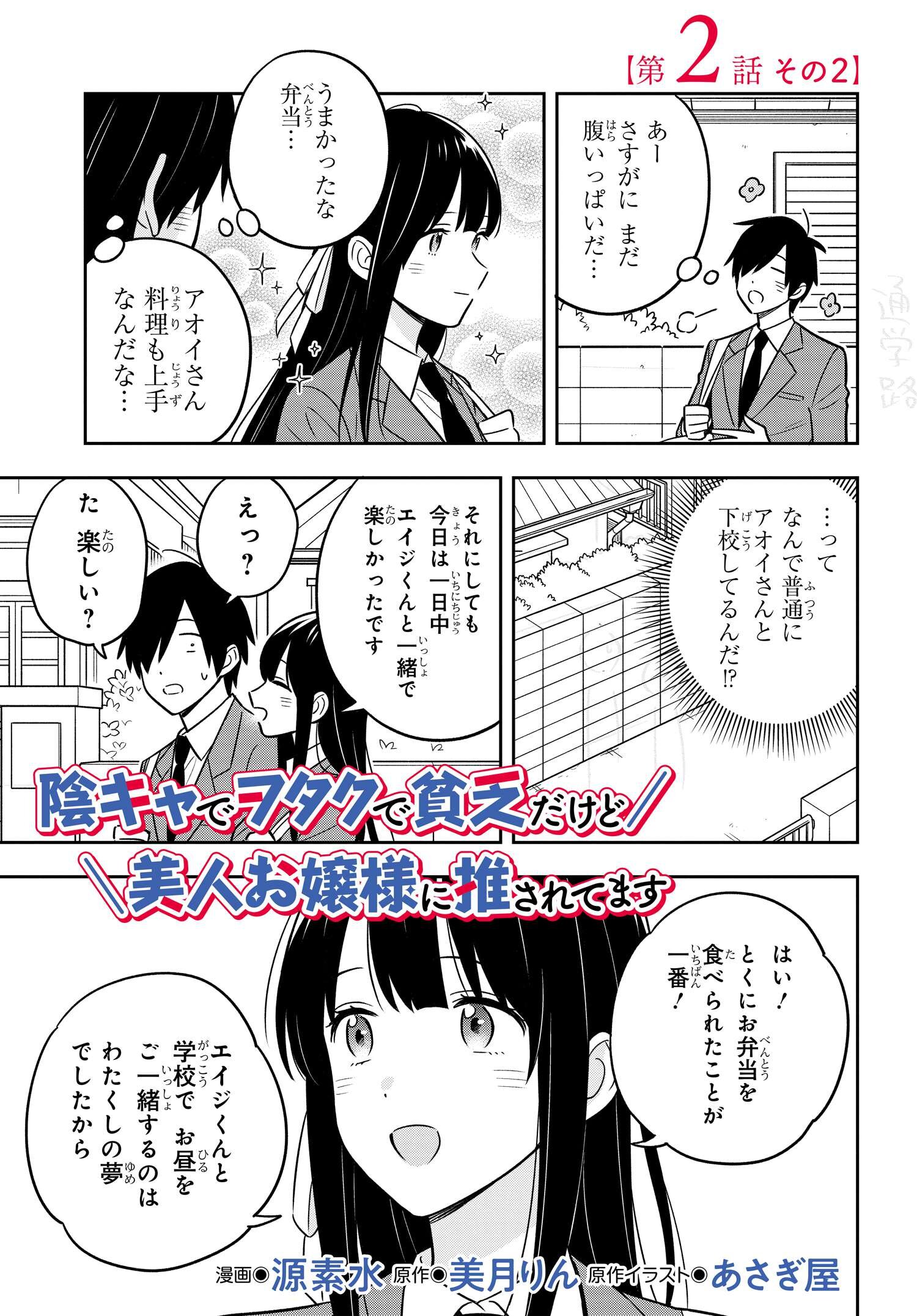 陰キャでヲタクで貧乏だけど美人お嬢様に推されてます 第2.2話 - Page 2