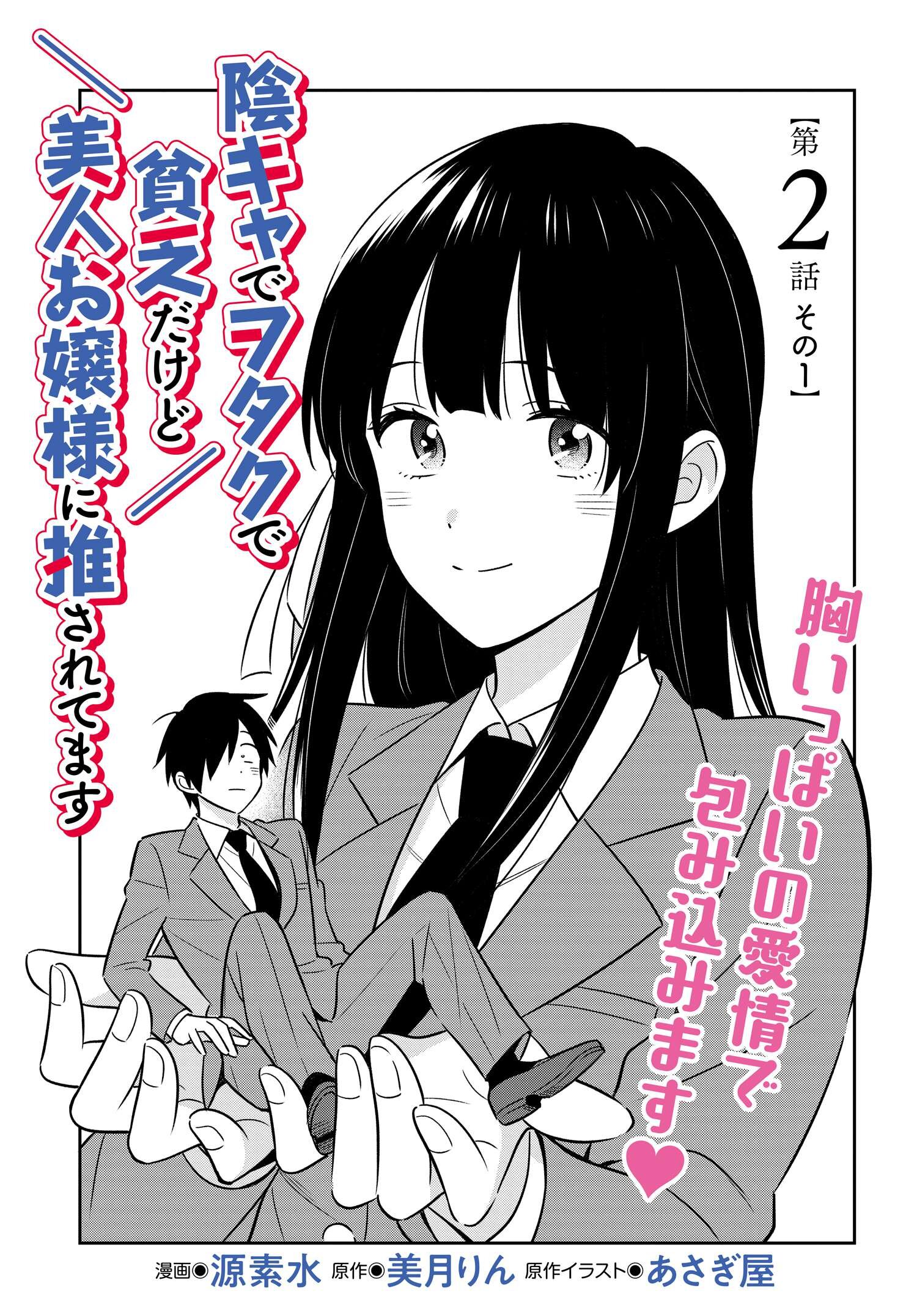 陰キャでヲタクで貧乏だけど美人お嬢様に推されてます 第2話 - Page 1