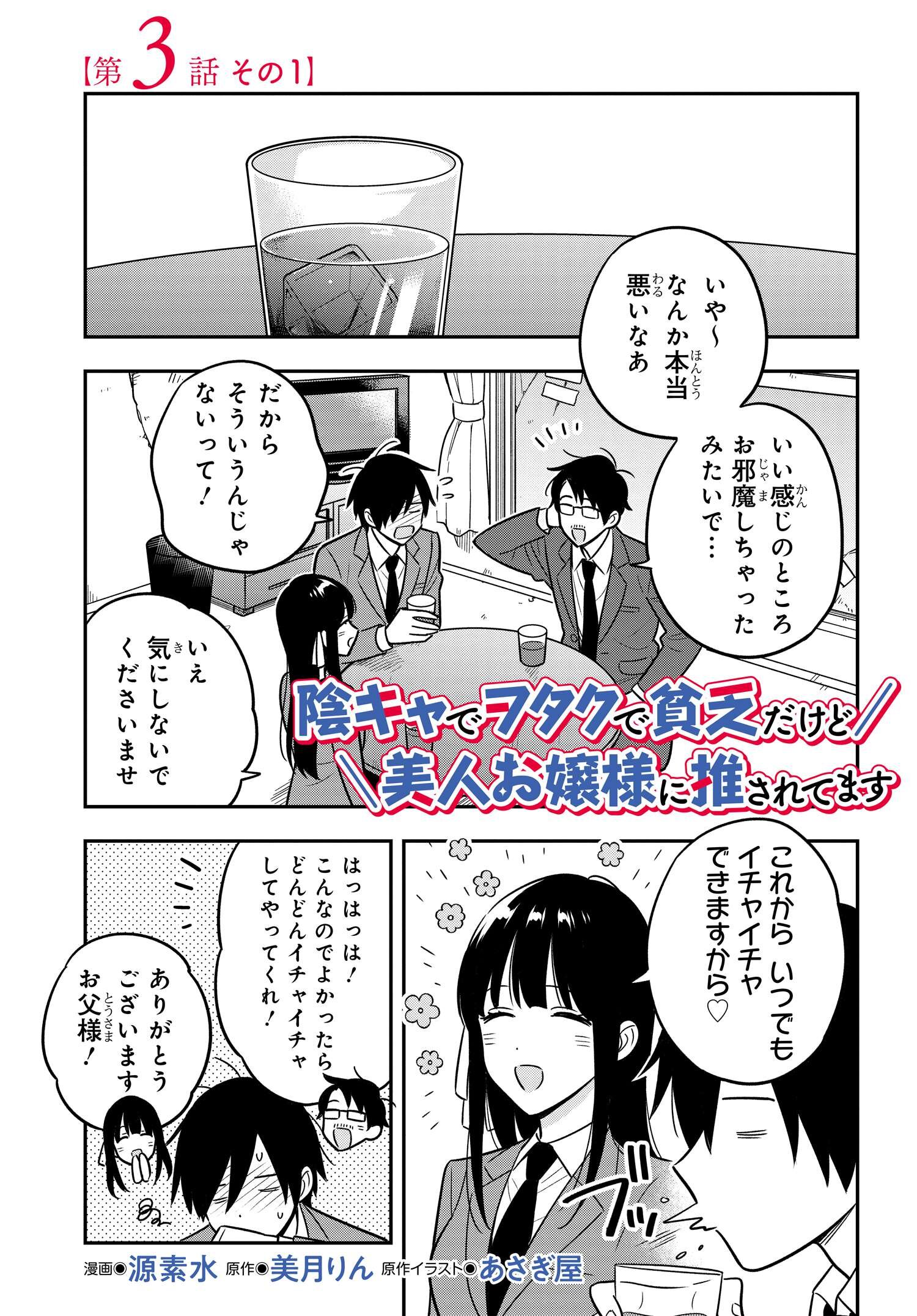 陰キャでヲタクで貧乏だけど美人お嬢様に推されてます 第3.1話 - Page 2