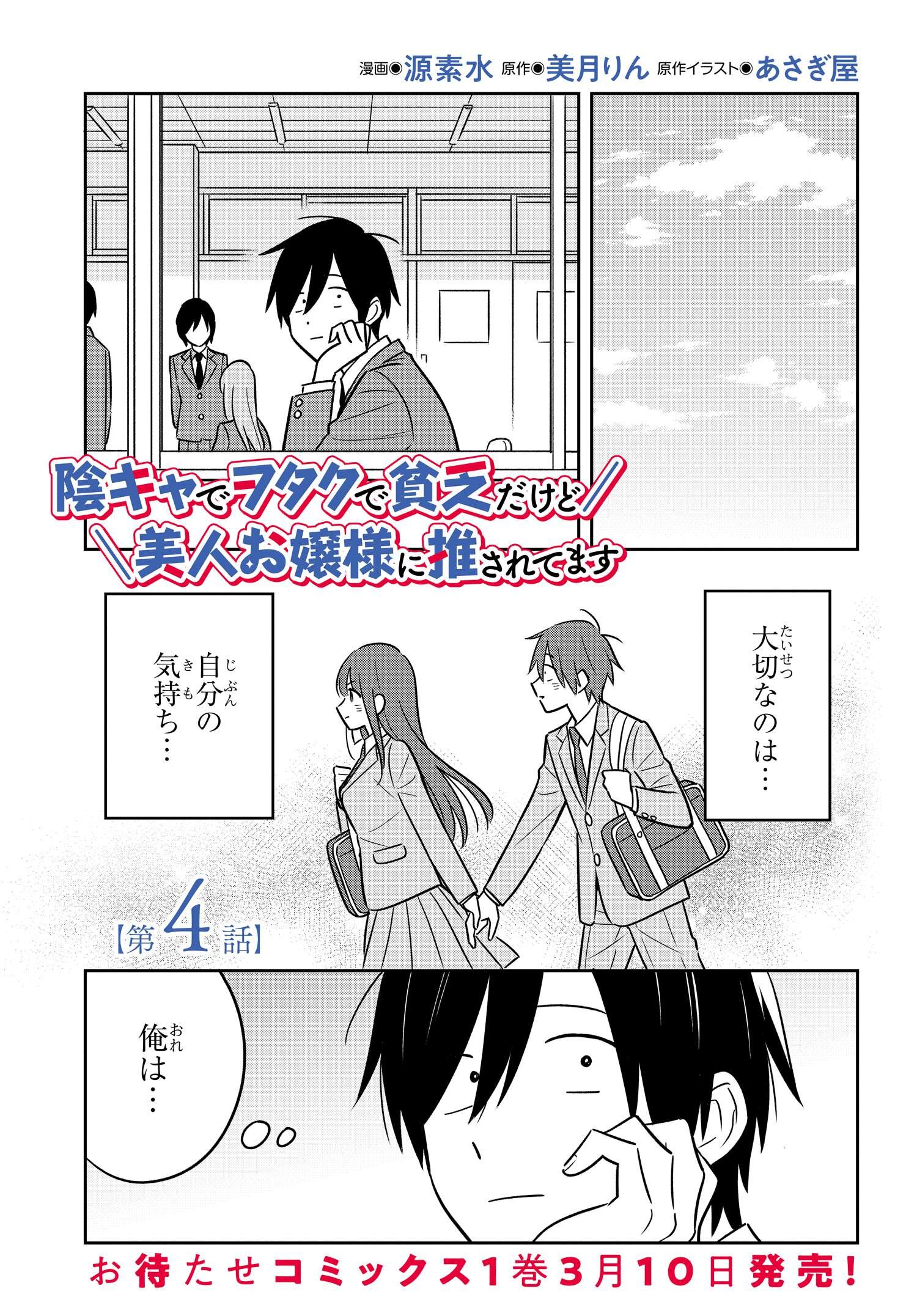 陰キャでヲタクで貧乏だけど美人お嬢様に推されてます 第4話 - Page 1