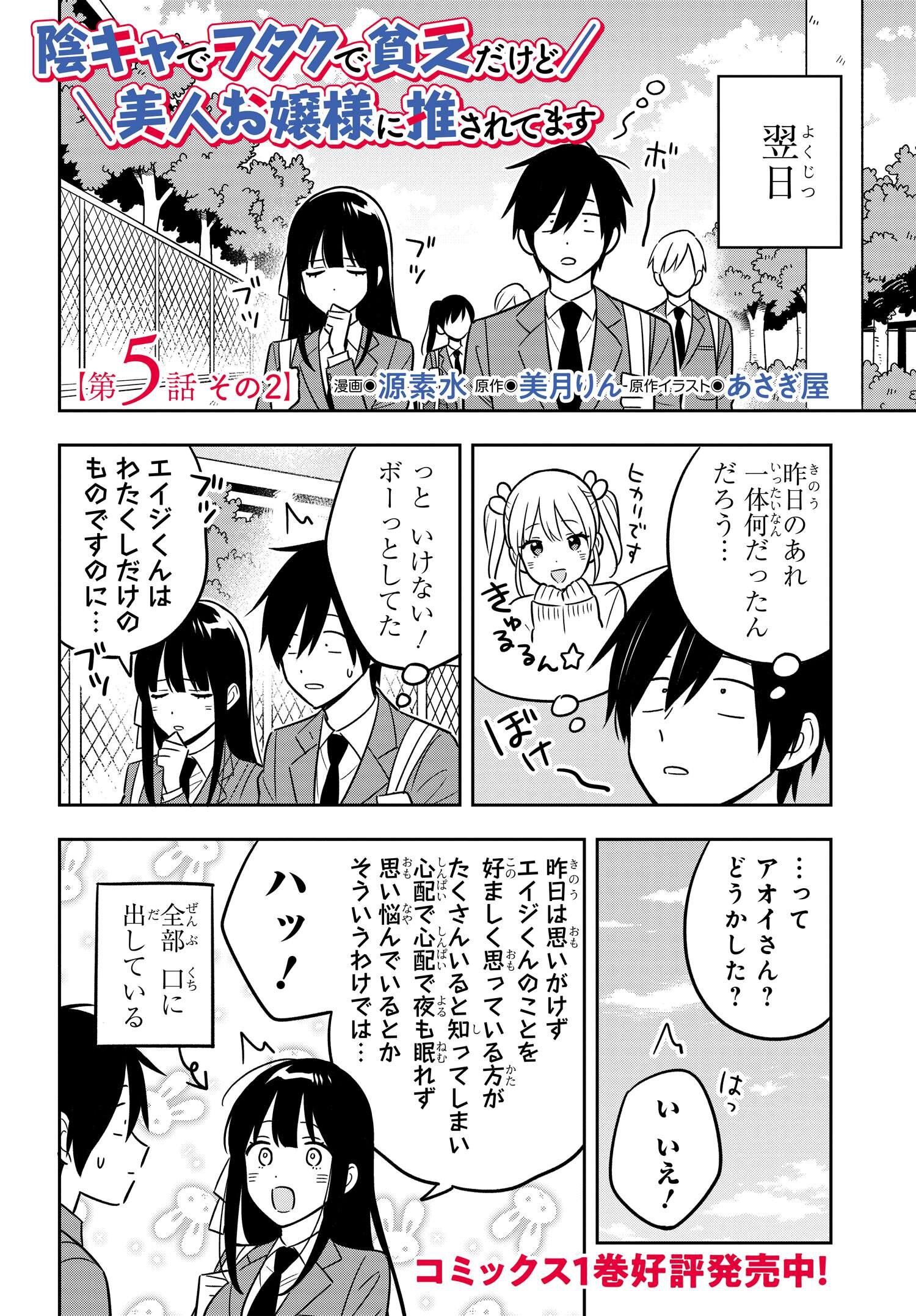 陰キャでヲタクで貧乏だけど美人お嬢様に推されてます 第5.2話 - Page 2