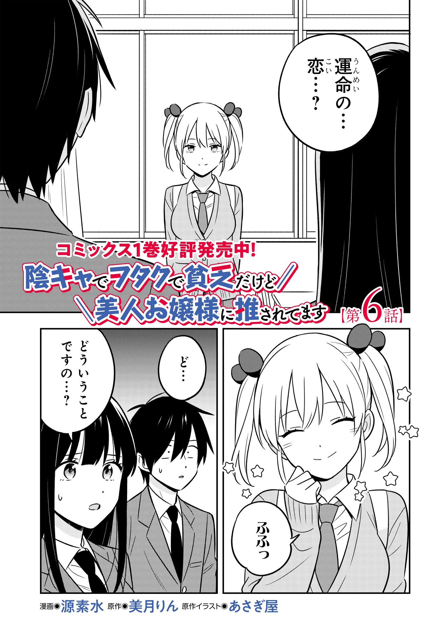 陰キャでヲタクで貧乏だけど美人お嬢様に推されてます 第6話 - Page 1