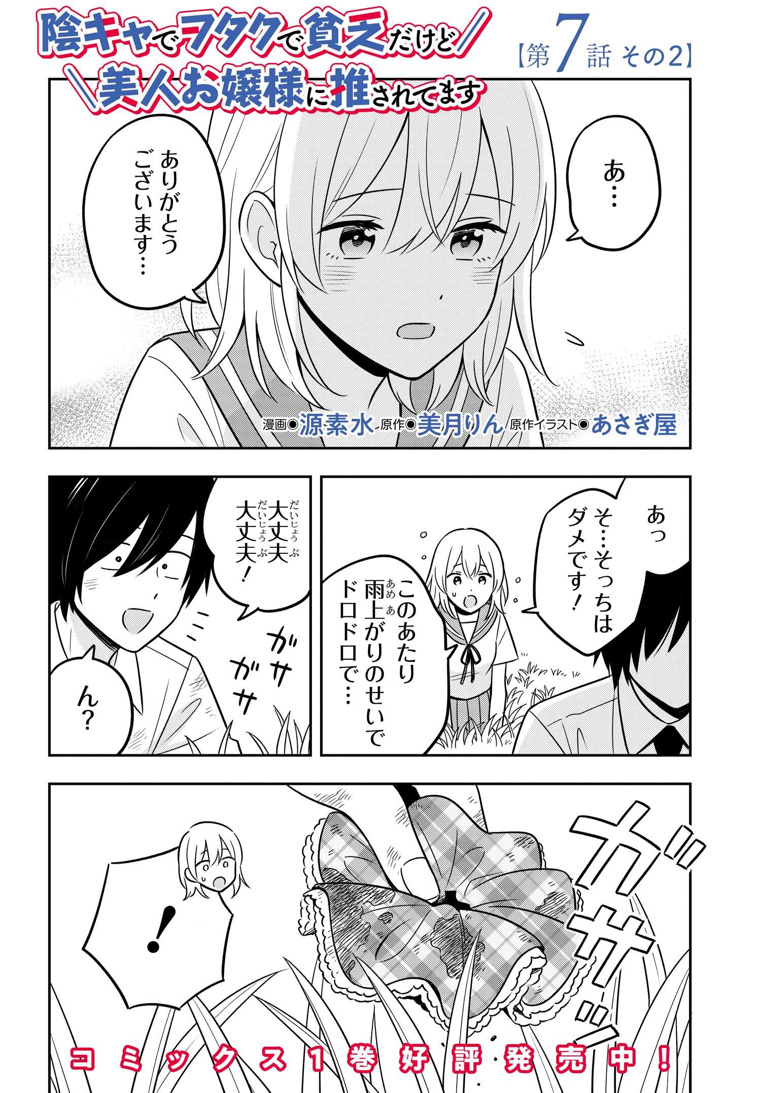 陰キャでヲタクで貧乏だけど美人お嬢様に推されてます 第7.2話 - Page 1