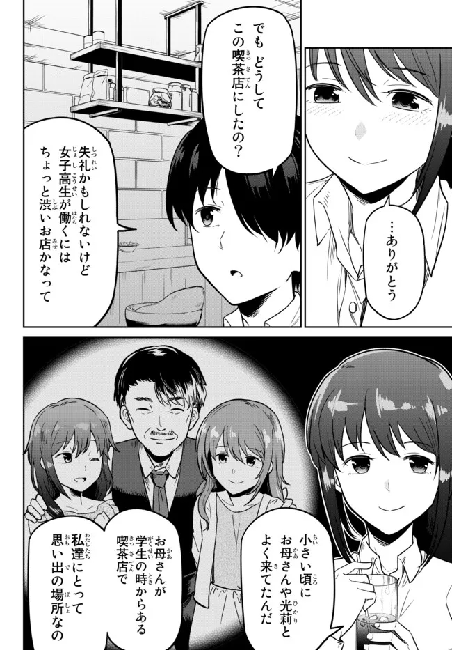 陰キャの恩返し　～いつも一人でいるぼっち男子の正体は大企業の社長でした～ 第2話 - Page 10