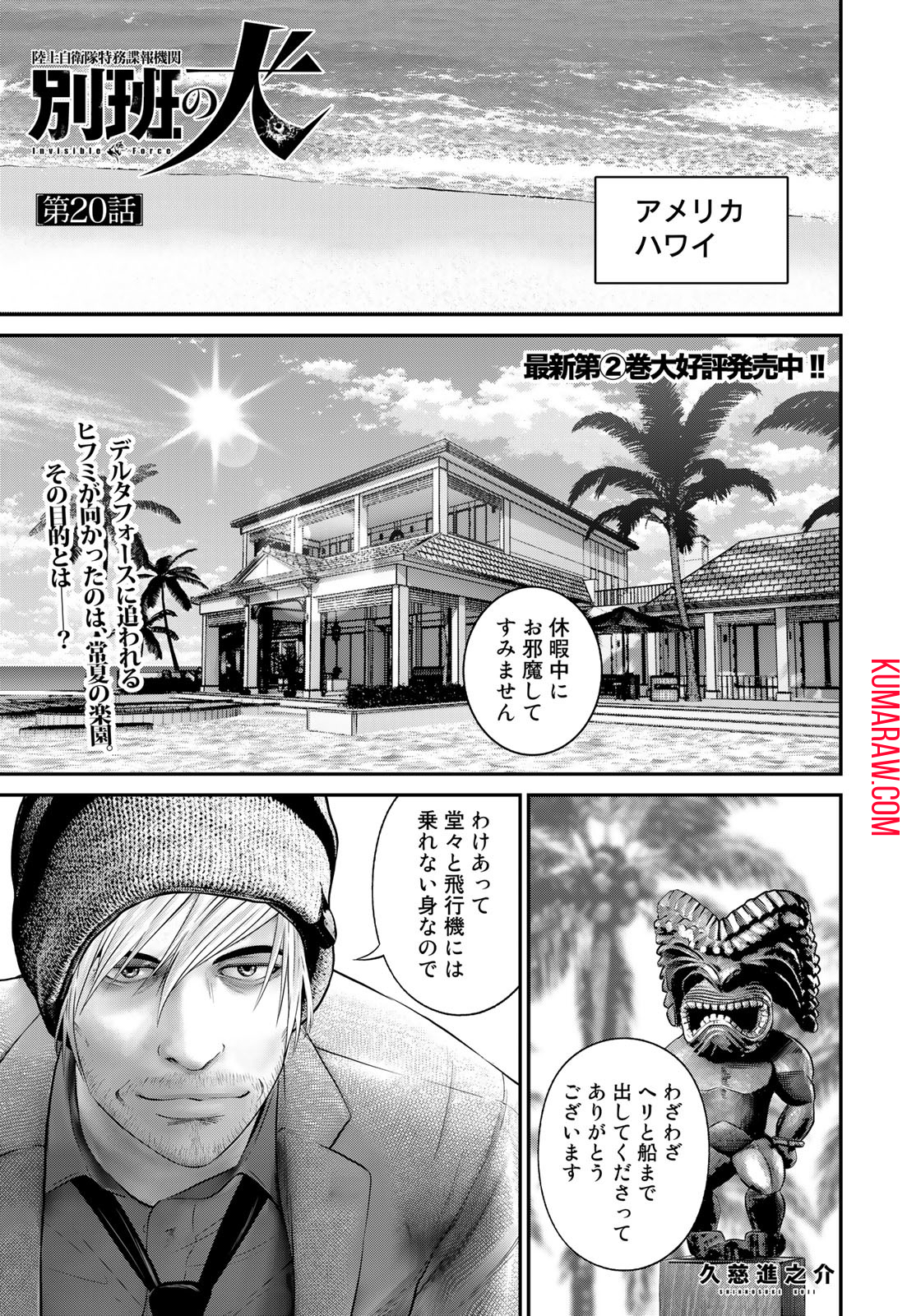 陸上自衛隊特務諜報機関別班の犬 第20話 - Page 2