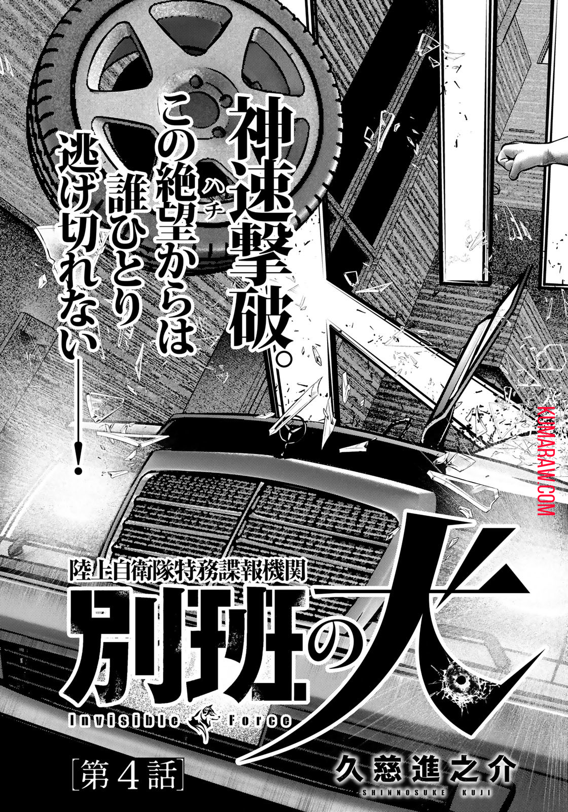 陸上自衛隊特務諜報機関別班の犬 第4話 - Page 3