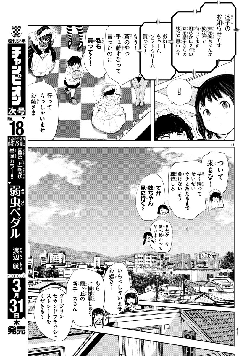 もういっぽん！ 第165話 - Page 13