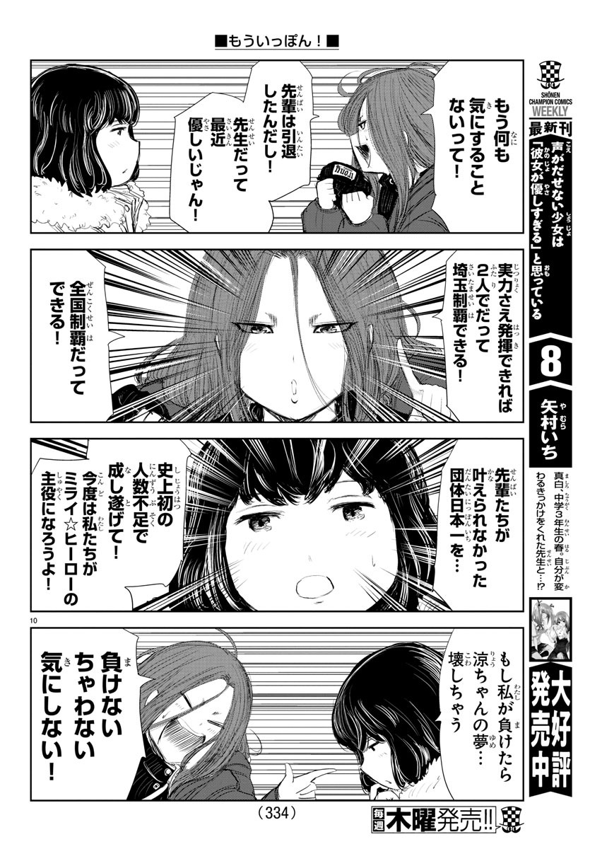 もういっぽん！ 第182話 - Page 10