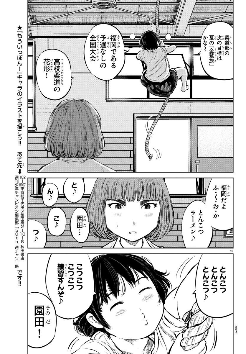 もういっぽん！ 第19話 - Page 19