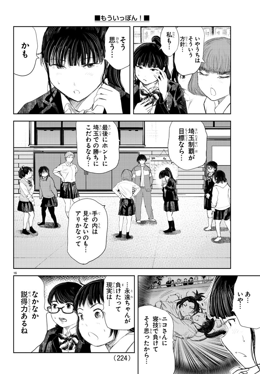 もういっぽん！ 第192話 - Page 17