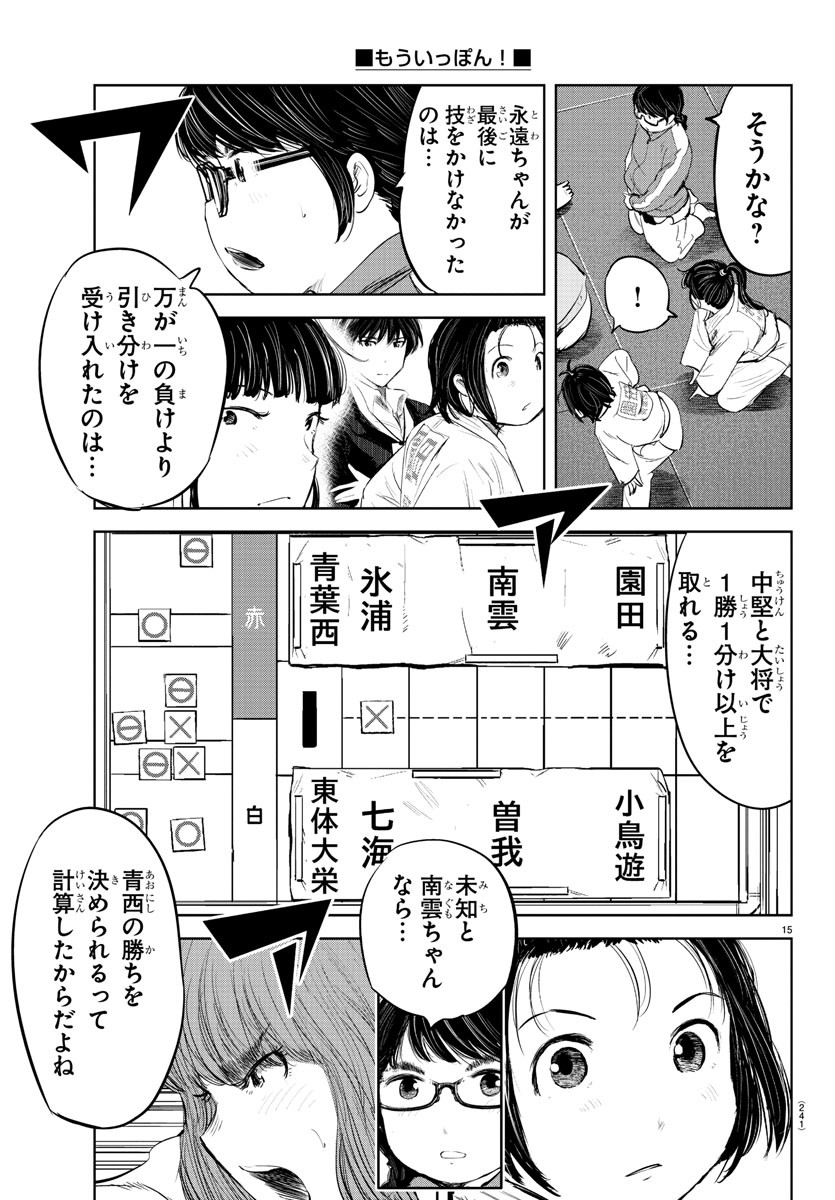 もういっぽん！ 第205話 - Page 15