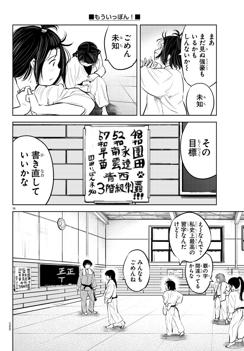 もういっぽん！ 第84話 - Page 16