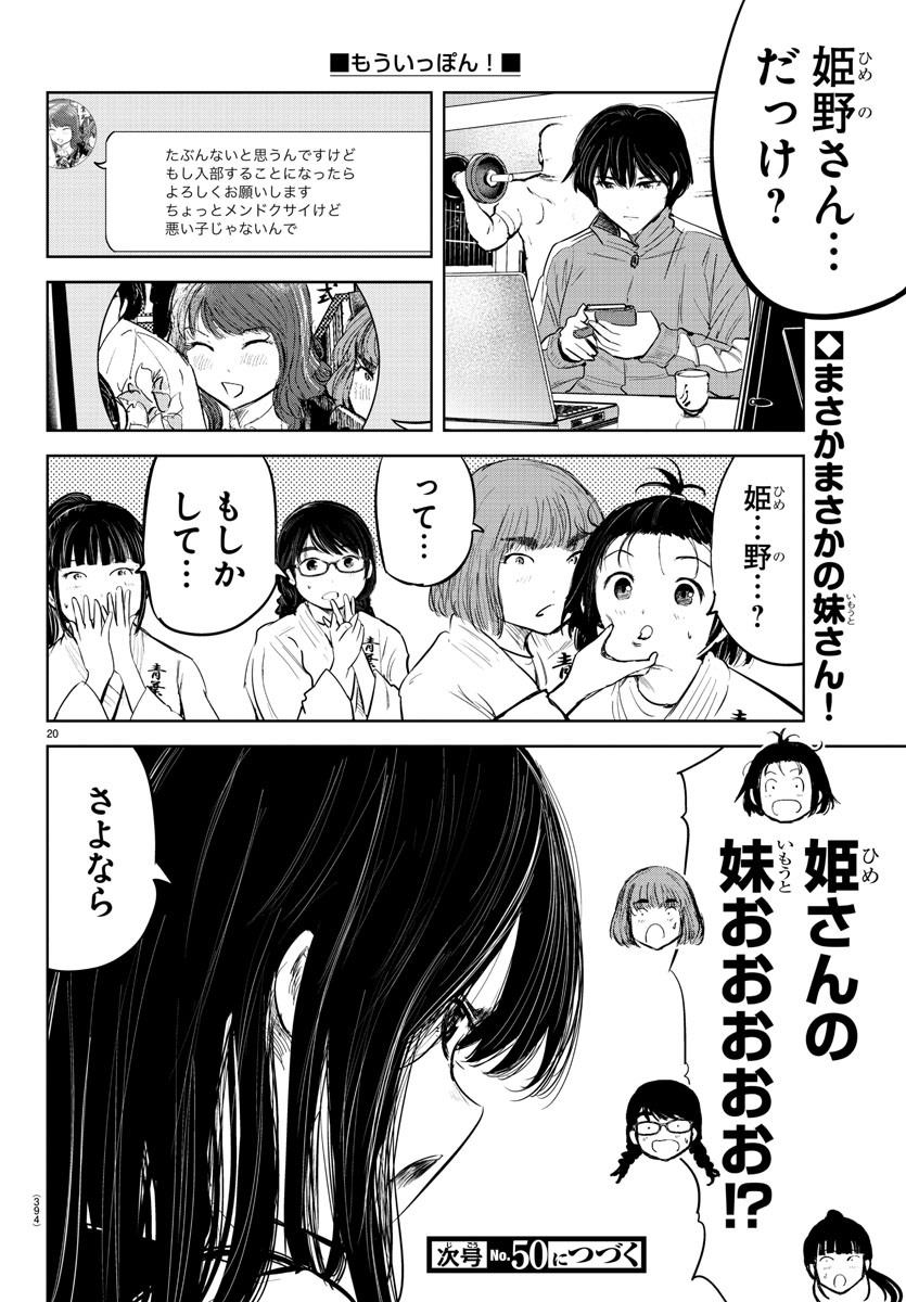 もういっぽん！ 第99話 - Page 20