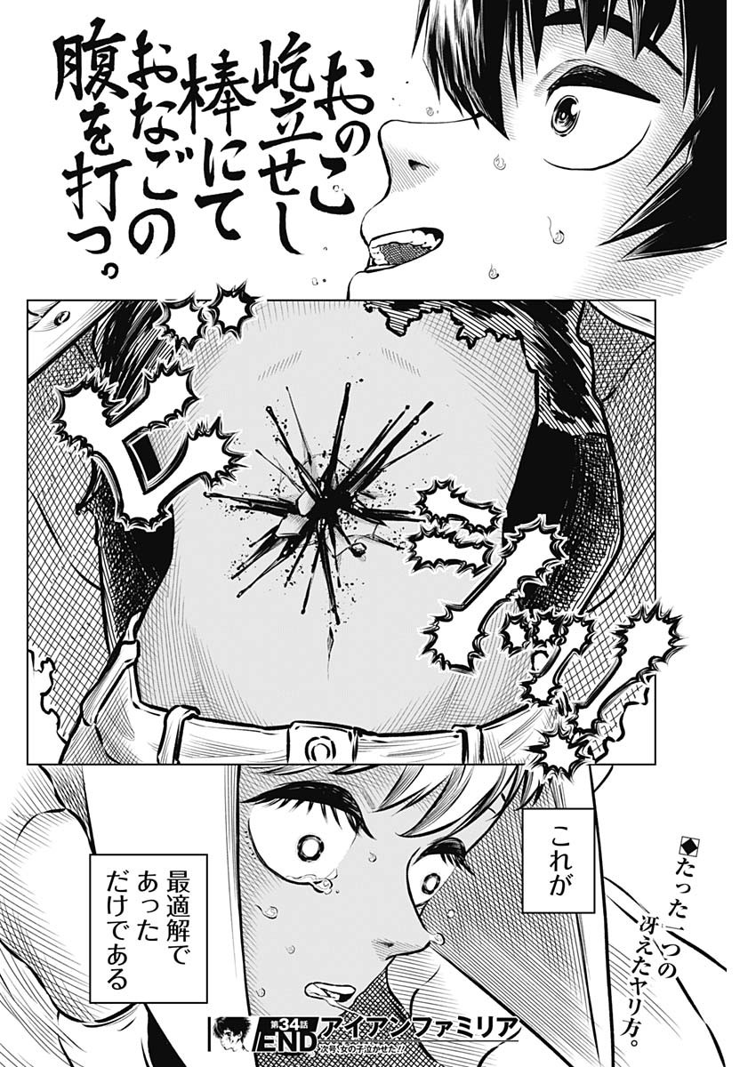 アイアンファミリア 第34話 - Page 18