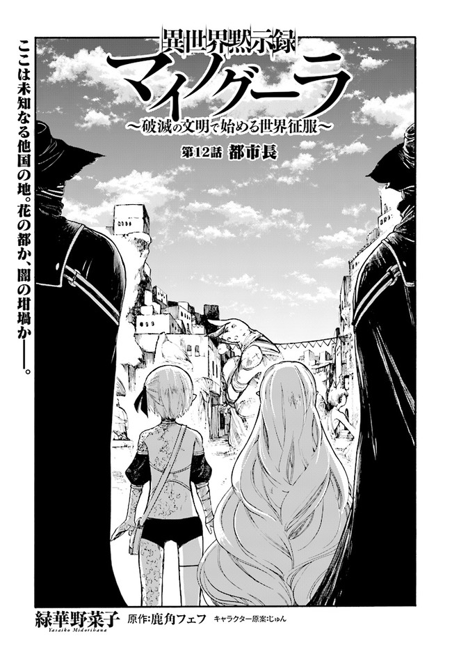 異世界黙示録マイノグーラ～破滅の文明で始める世界征服～ 第12.1話 - Page 3