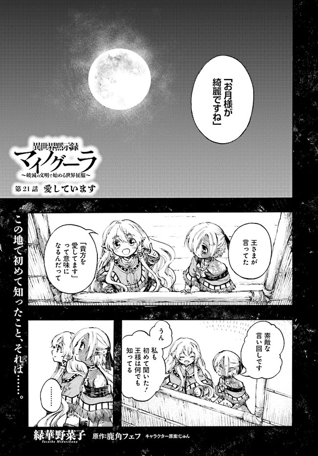 異世界黙示録マイノグーラ～破滅の文明で始める世界征服～ 第21話 - Page 1