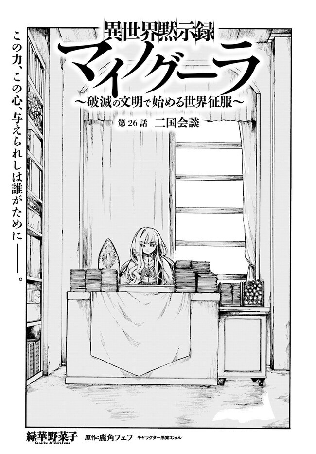 異世界黙示録マイノグーラ～破滅の文明で始める世界征服～ 第26.1話 - Page 1