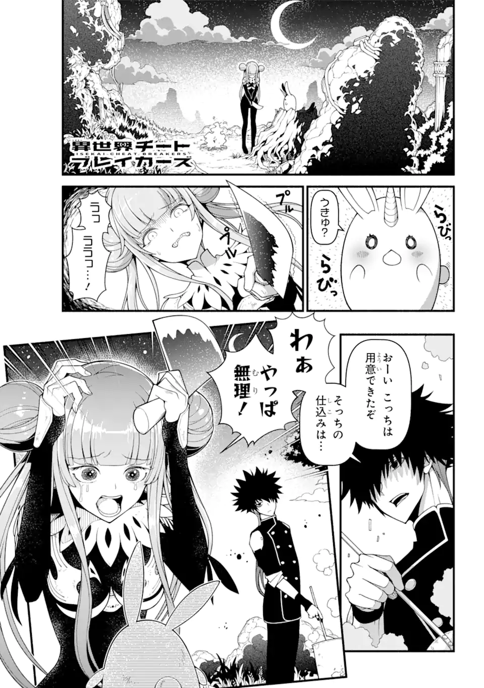 異世界チートブレイカーズ 第2.1話 - Page 1