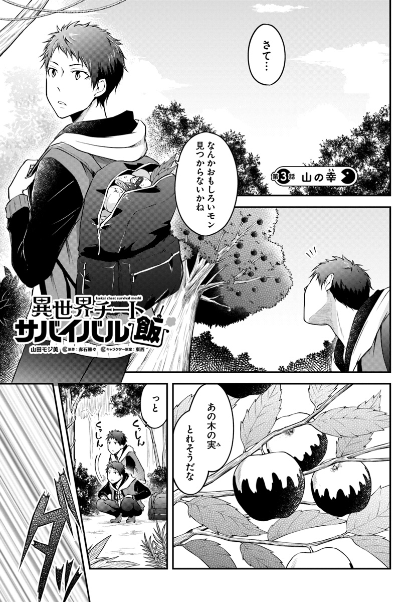 異世界チートサバイバル飯 第3話 - Page 1