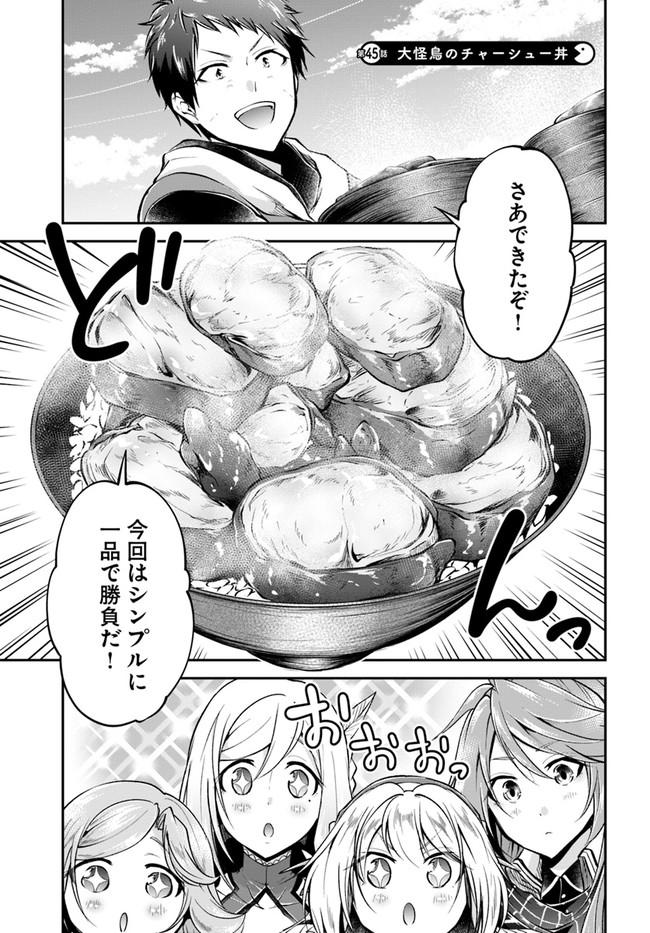 異世界チートサバイバル飯 第45話 - Page 1