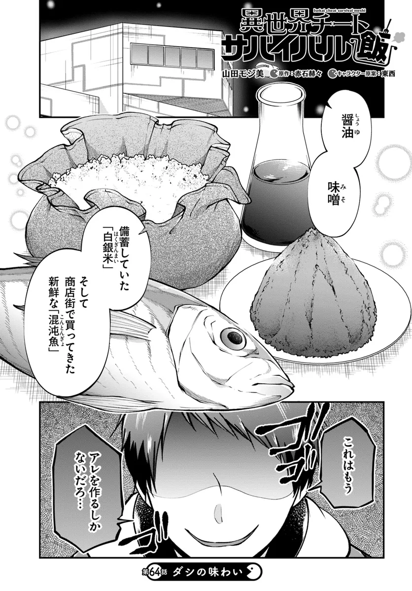 異世界チートサバイバル飯 第64話 - Page 1