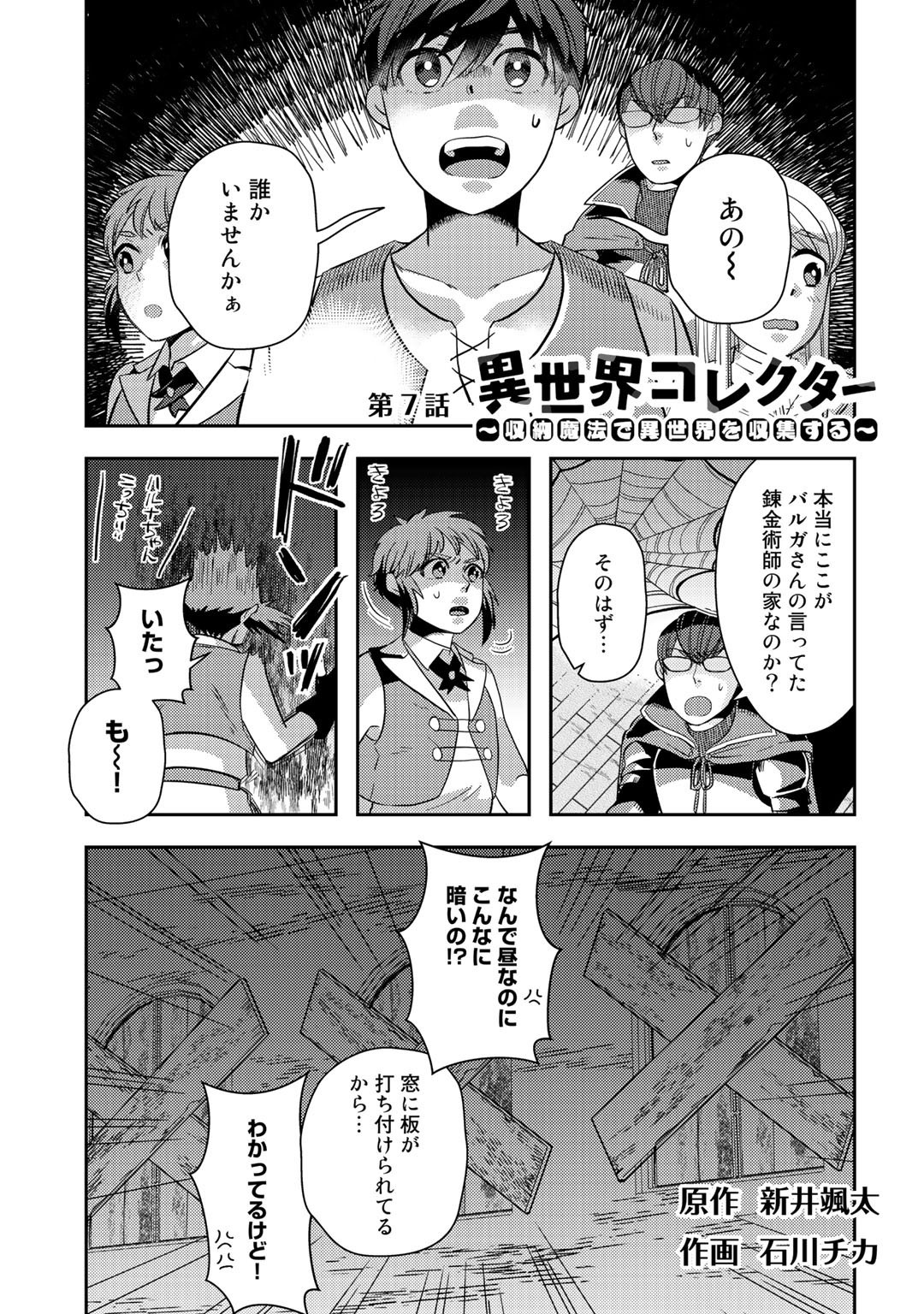 異世界コレクター～収納魔法で異世界を収集する～ 第7話 - Page 1