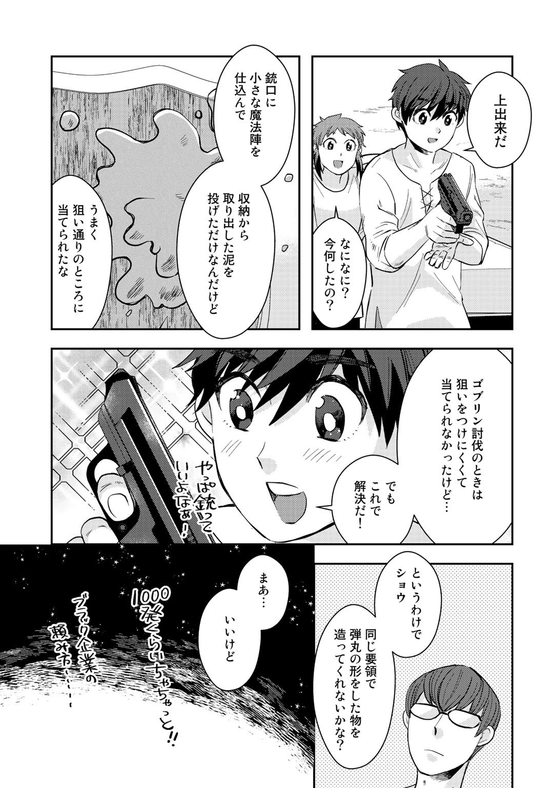 異世界コレクター～収納魔法で異世界を収集する～ 第8話 - Page 25