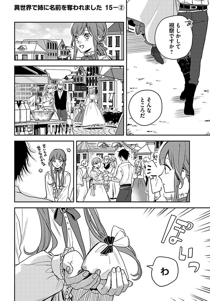 異世界で姉に名前を奪われました 第15.2話 - Page 1