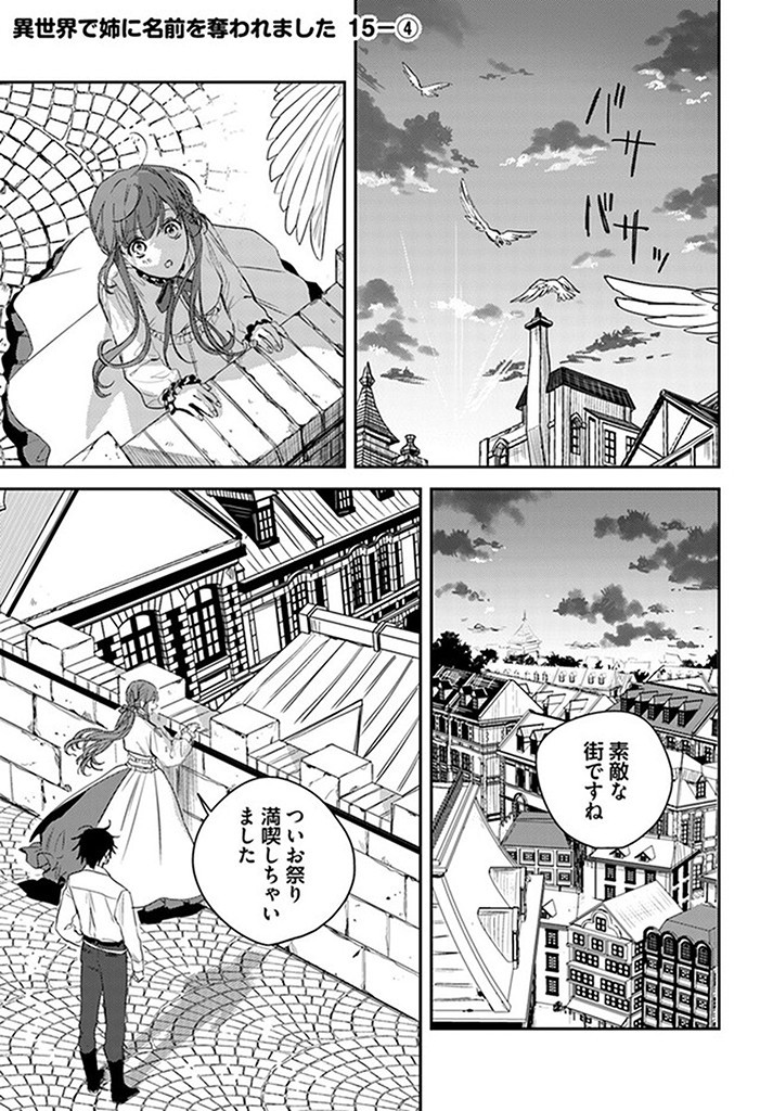 異世界で姉に名前を奪われました 第15.4話 - Page 1