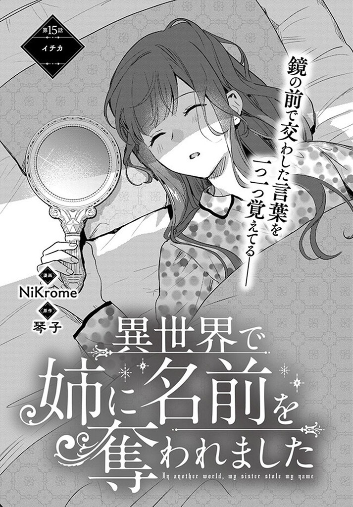 で姉に名前を奪われました 異世界被姊姊搶走名字了 第15.1話 - Page 1