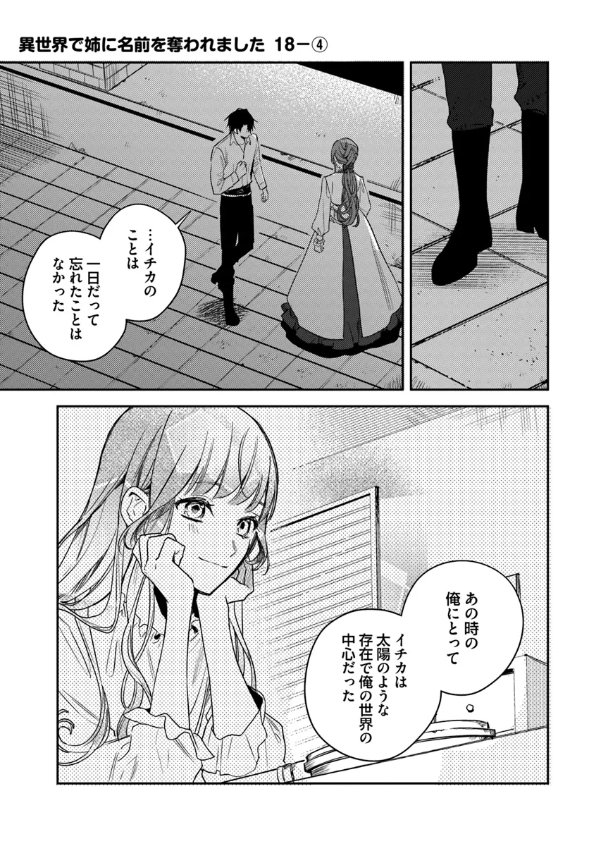 で姉に名前を奪われました 異世界被姊姊搶走名字了 第18.4話 - Page 1