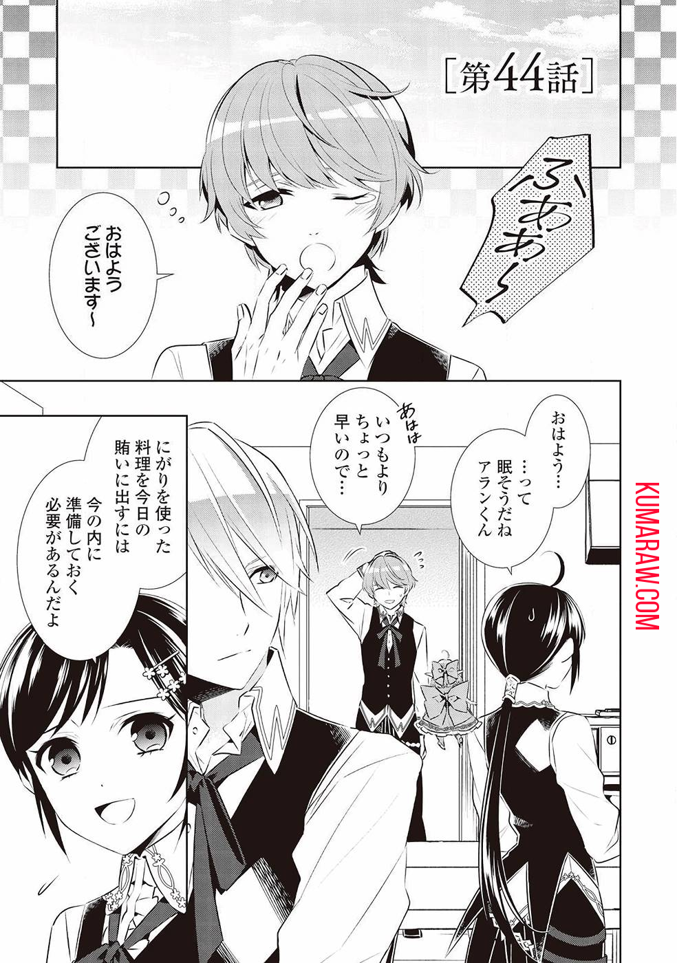 異世界でカフェを開店しました。 第44話 - Page 1