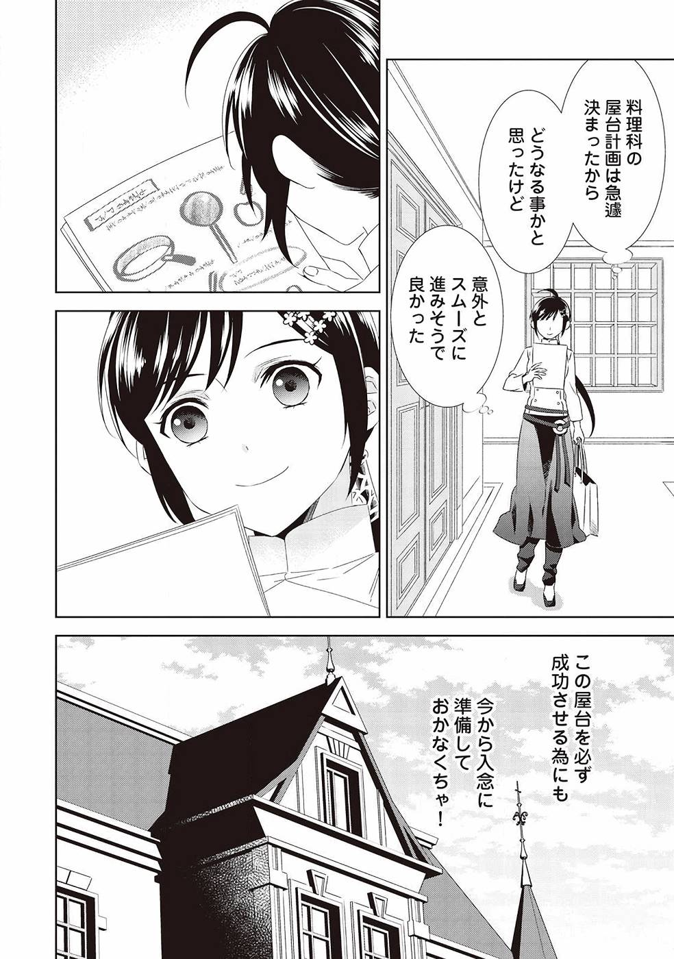 異世界でカフェを開店しました。 第49話 - Page 24