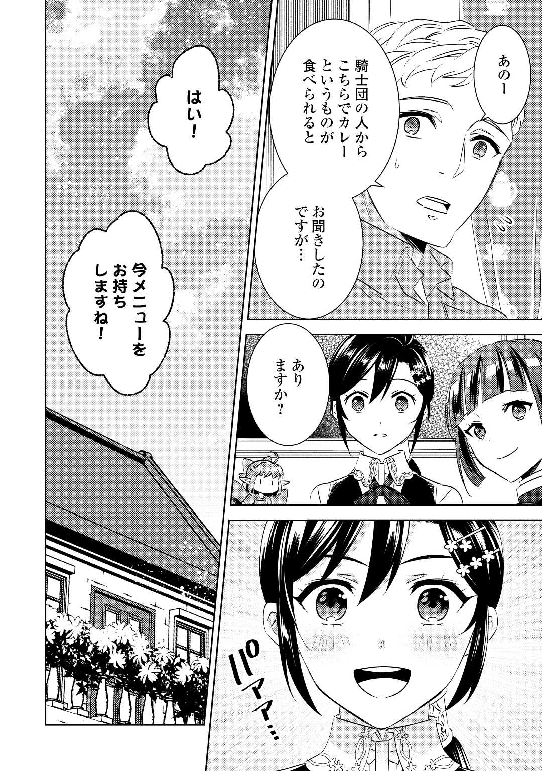 異世界でカフェを開店しました。 第78話 - Page 30