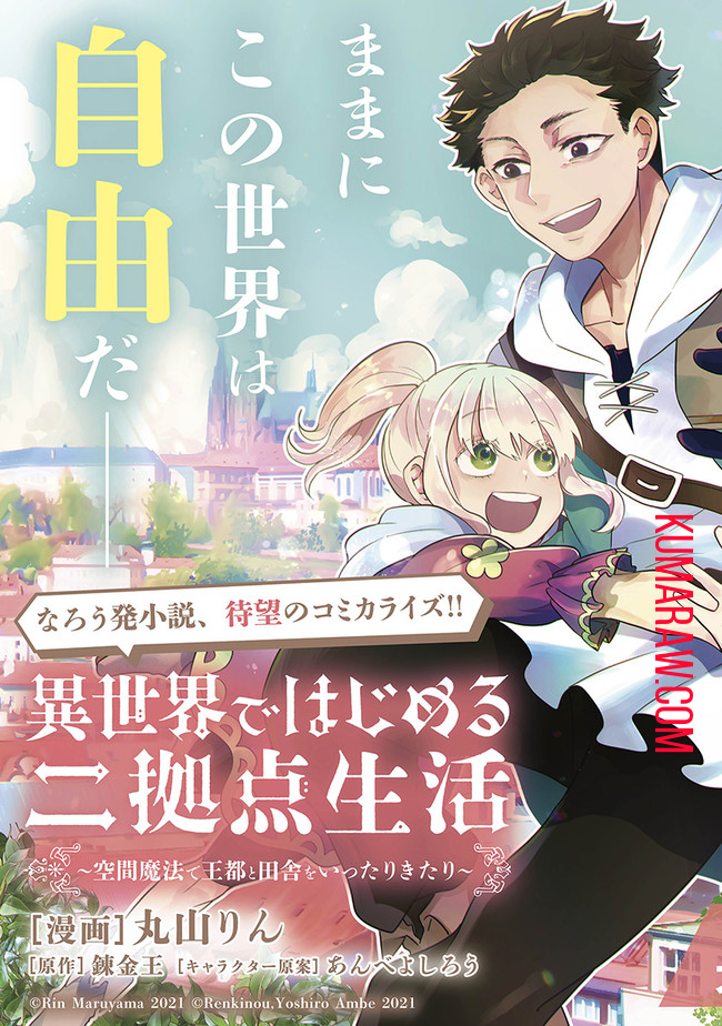 異世界ではじめる二拠点生活～空間魔法で王都と田舎をいったりきたり～ 第1話 - Page 3