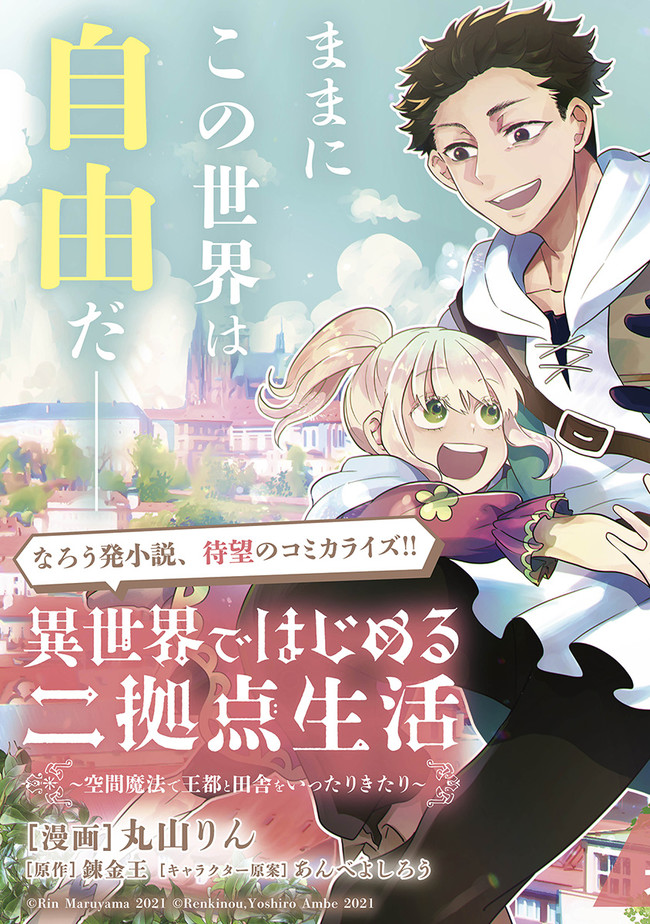 異世界ではじめる二拠点生活 ～空間魔法で王都と田舎をいったりきたり～ 第1話 - Page 3