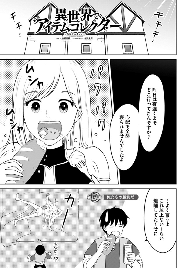 異世界でアイテムコレクター 第7話 - Page 1