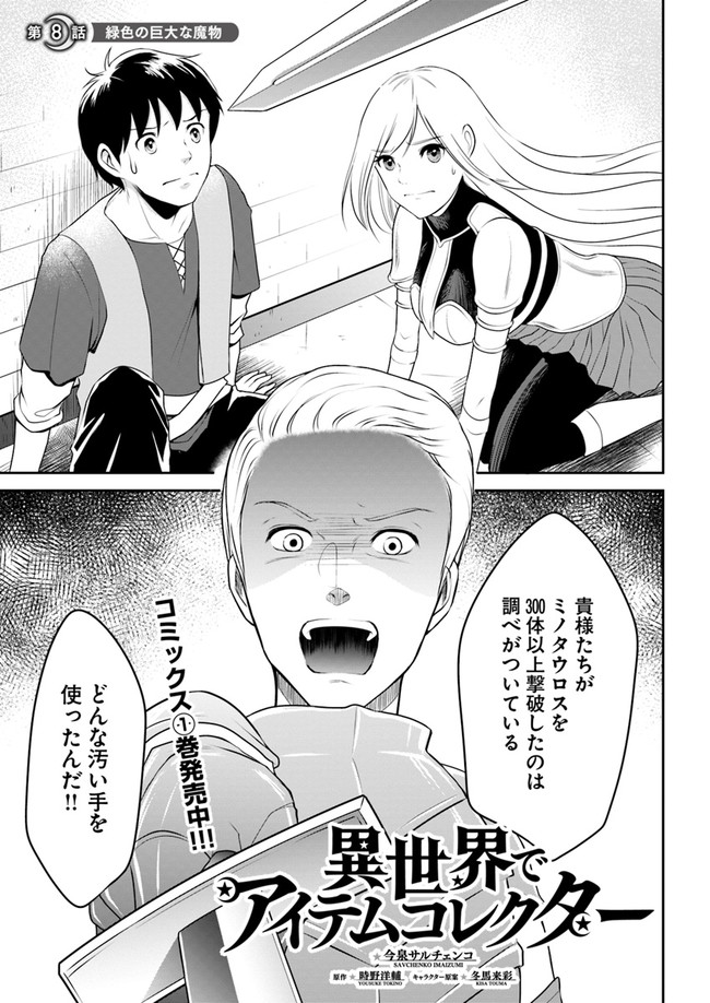 異世界でアイテムコレクター 第8話 - Page 1