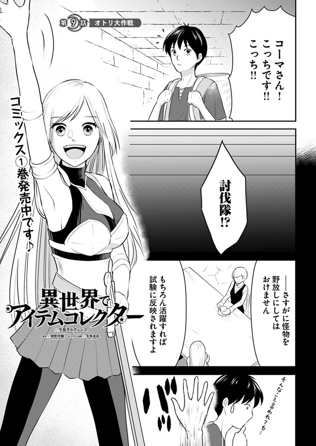 異世界でアイテムコレクター 第9話 - Page 1