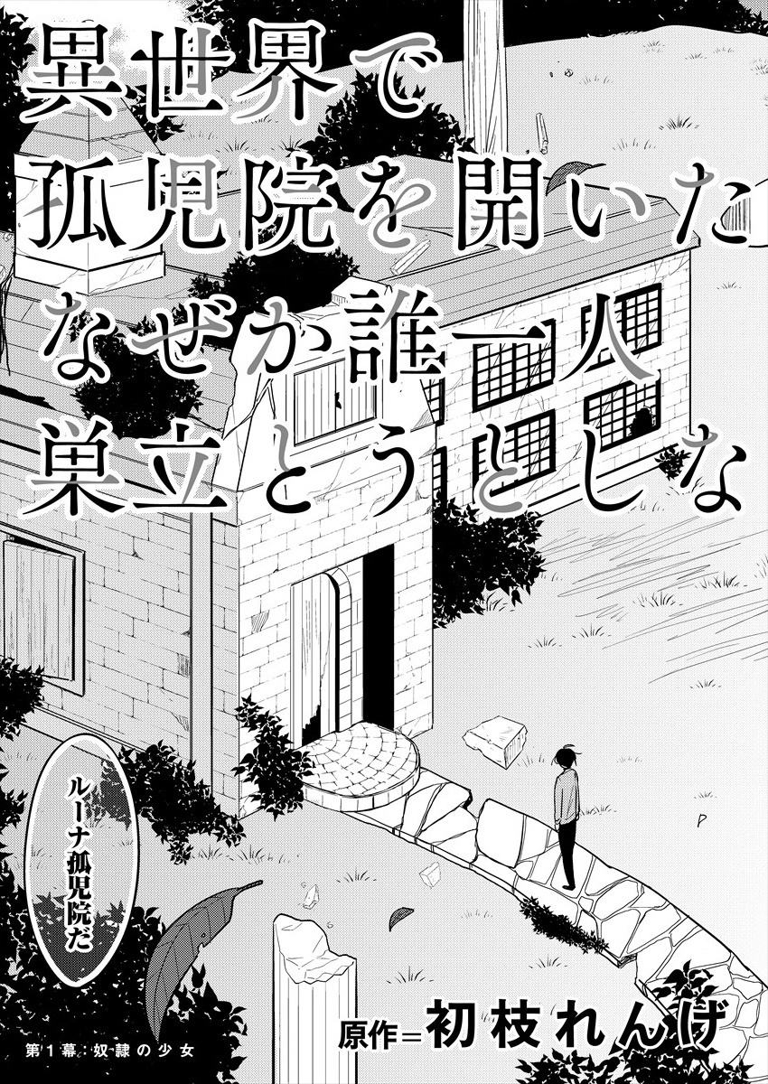 異世界で孤児院を開いたけど、なぜか誰一人巣立とうとしない件 第1話 - Page 3