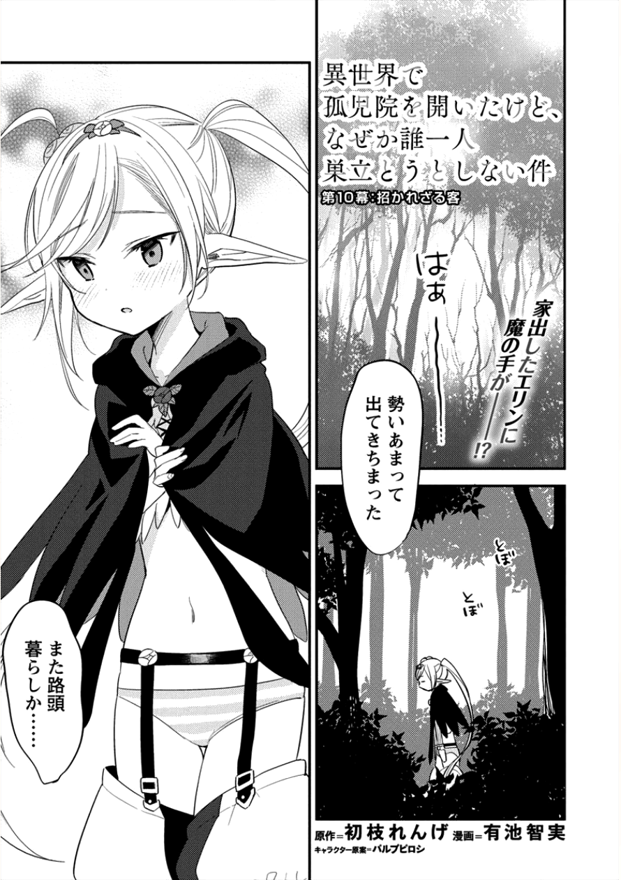 異世界で孤児院を開いたけど、なぜか誰一人巣立とうとしない件 第10話 - Page 1