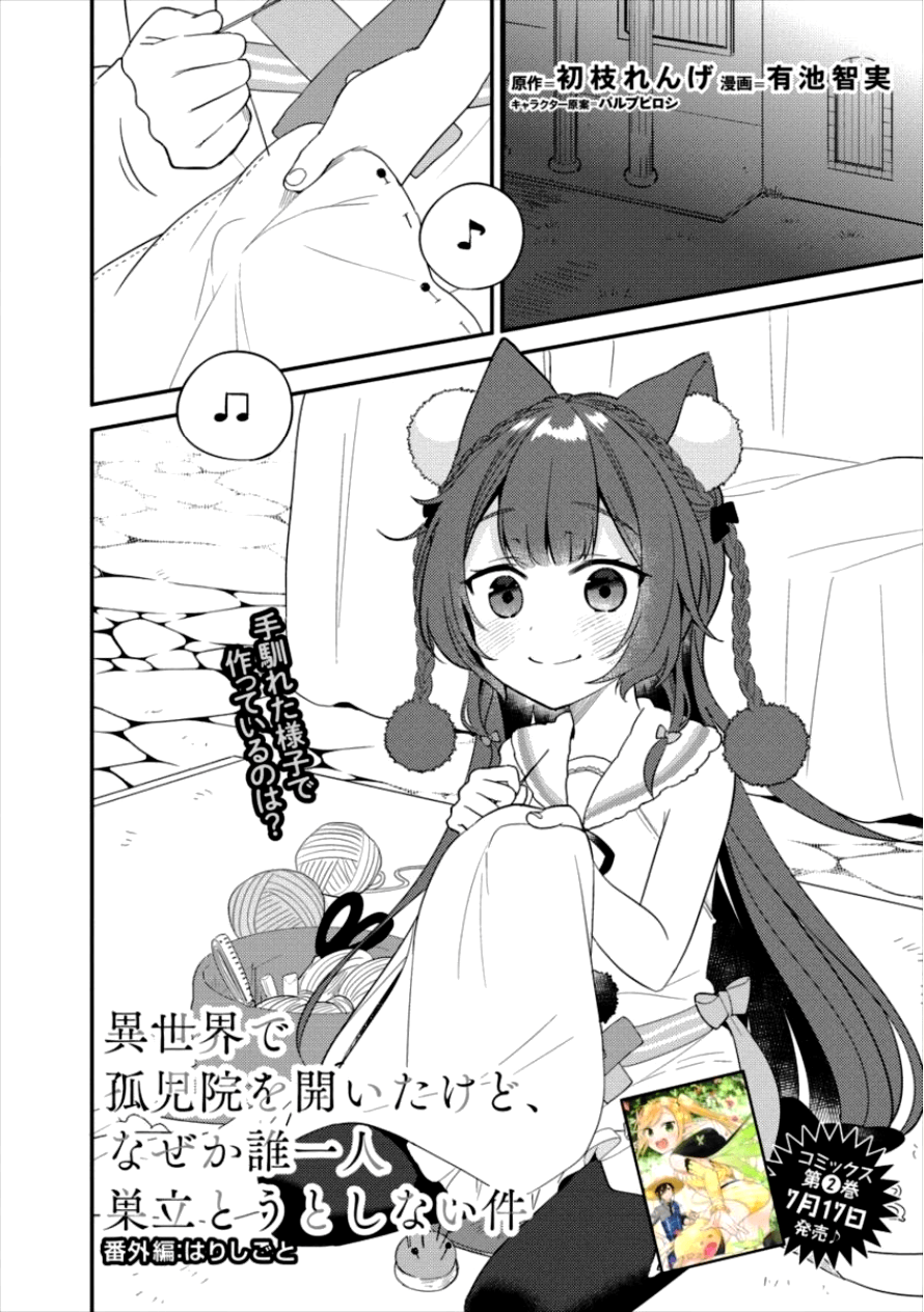 異世界で孤児院を開いたけど、なぜか誰一人巣立とうとしない件 第13.5話 - Page 1