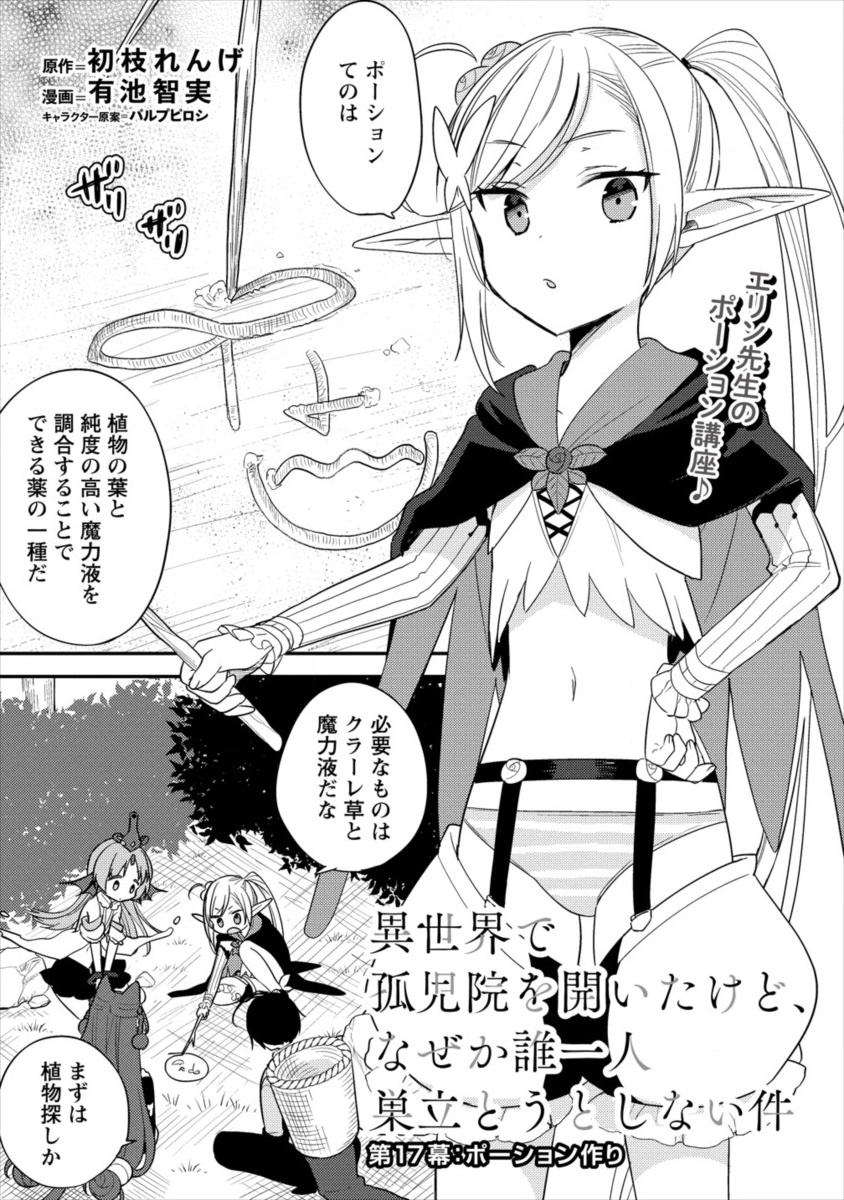 異世界で孤児院を開いたけど、なぜか誰一人巣立とうとしない件 第17話 - Page 1