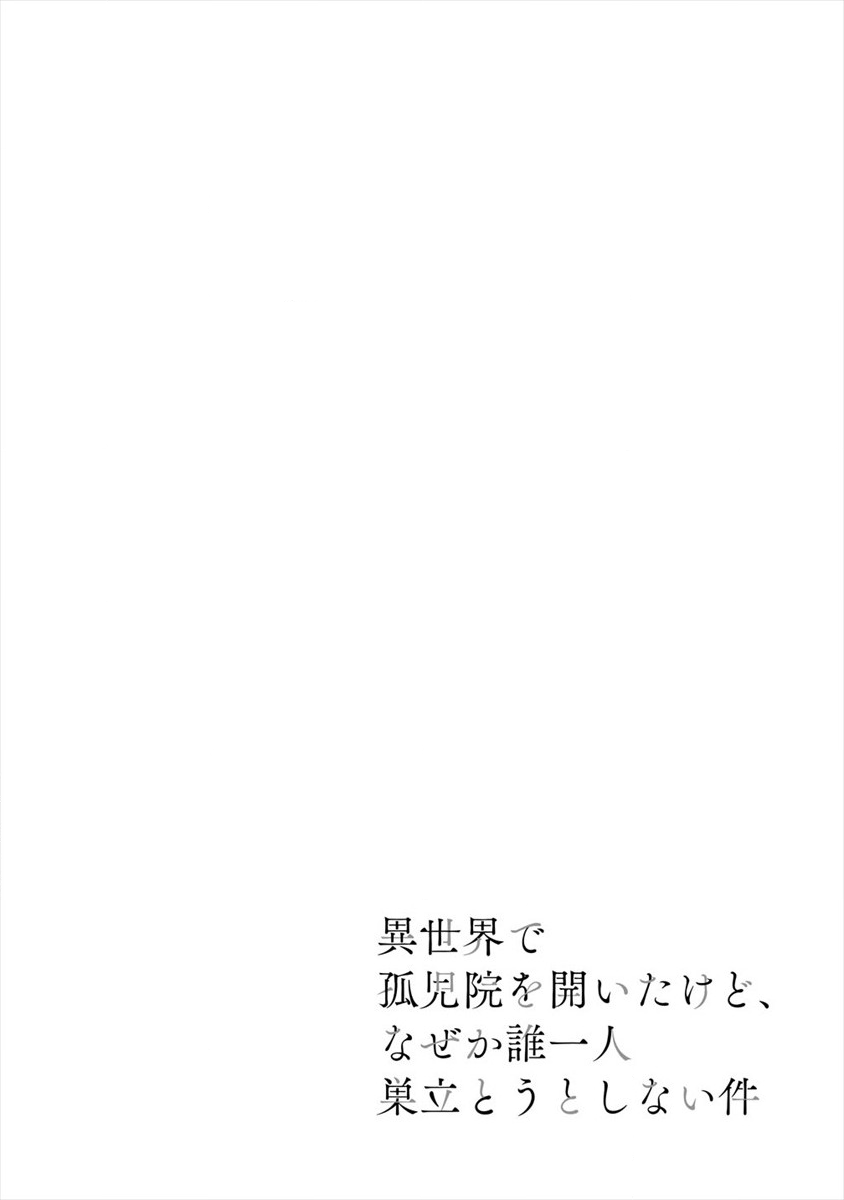 異世界で孤児院を開いたけど、なぜか誰一人巣立とうとしない件 第20話 - Page 2