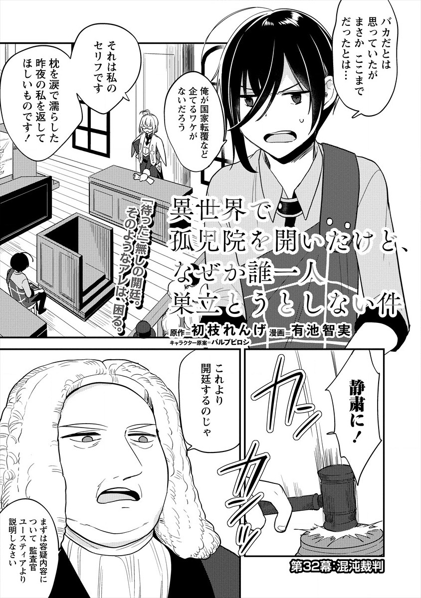 異世界で孤児院を開いたけど、なぜか誰一人巣立とうとしない件 第32話 - Page 1