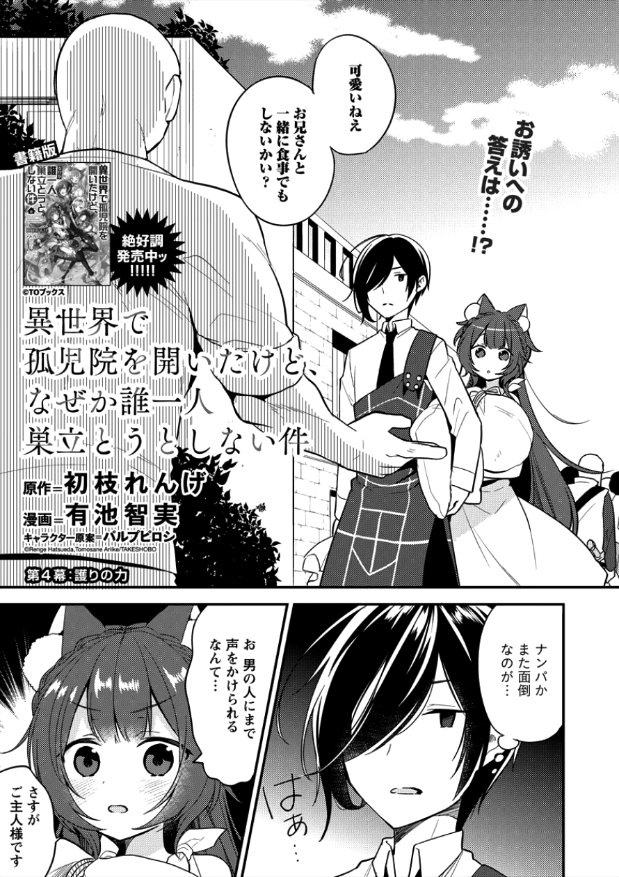 異世界で孤児院を開いたけど、なぜか誰一人巣立とうとしない件 第4話 - Page 1