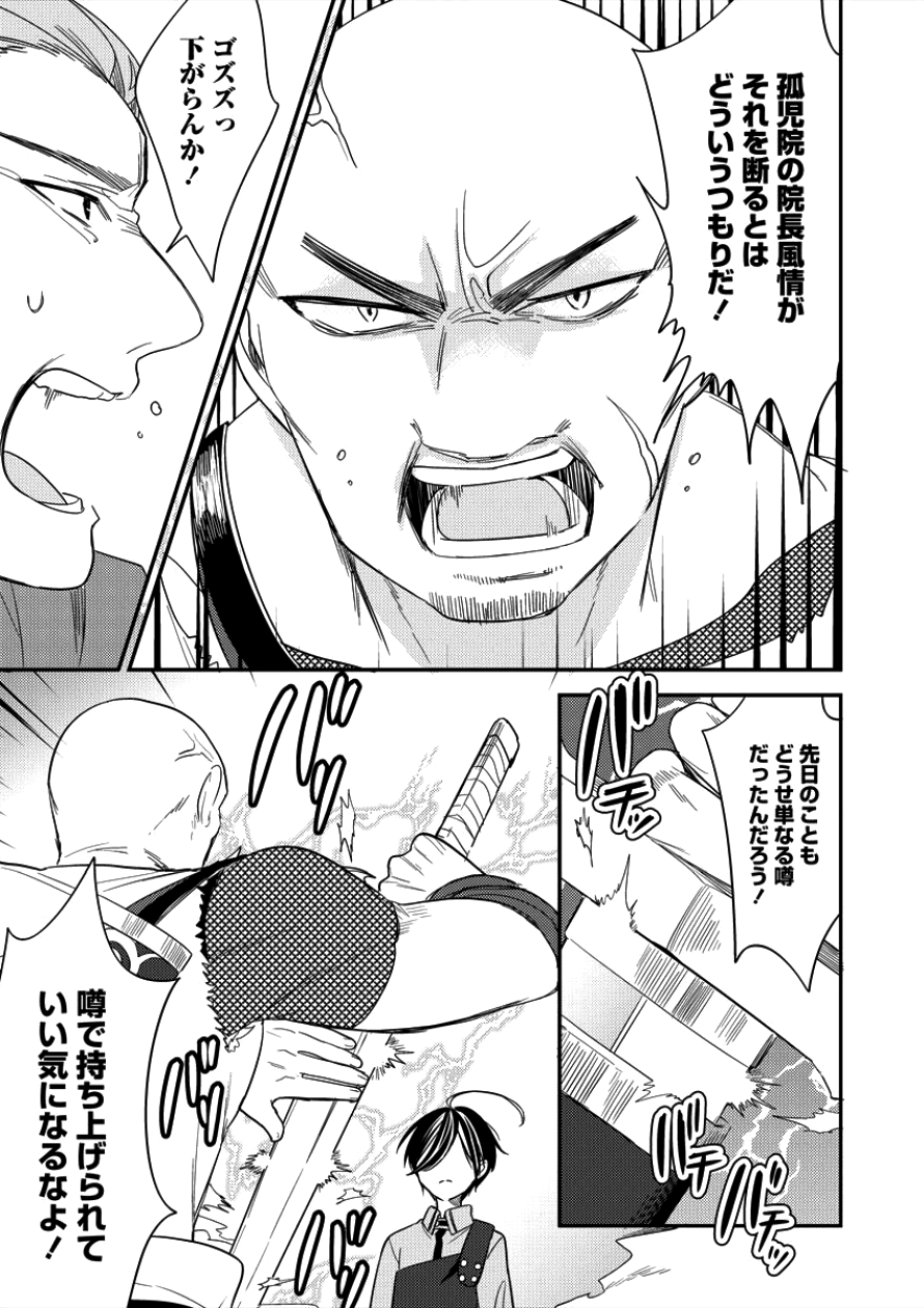 異世界で孤児院を開いたけど、なぜか誰一人巣立とうとしない件 第7話 - Page 11